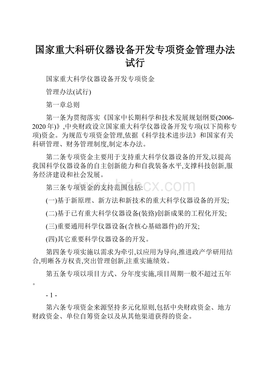 国家重大科研仪器设备开发专项资金管理办法试行.docx