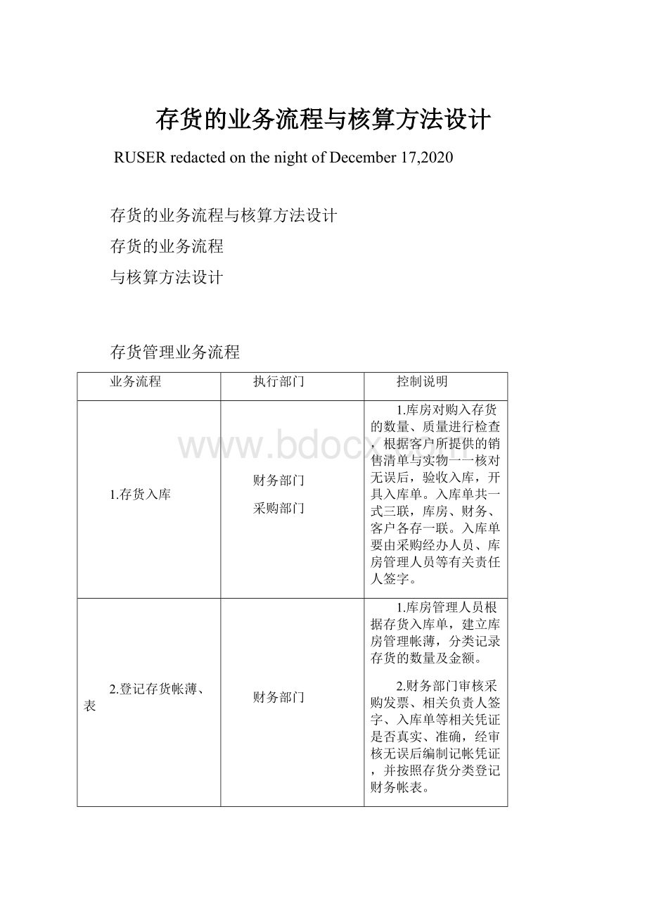 存货的业务流程与核算方法设计.docx