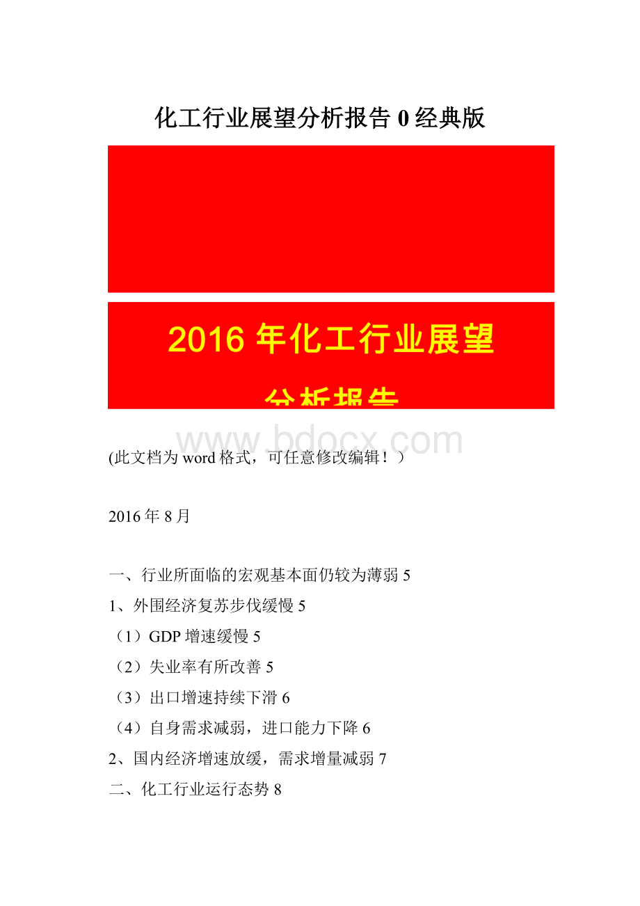 化工行业展望分析报告0经典版.docx_第1页