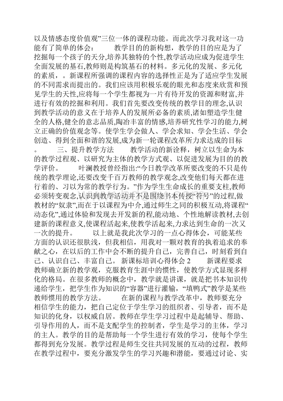 新课标培训心得体会.docx_第2页