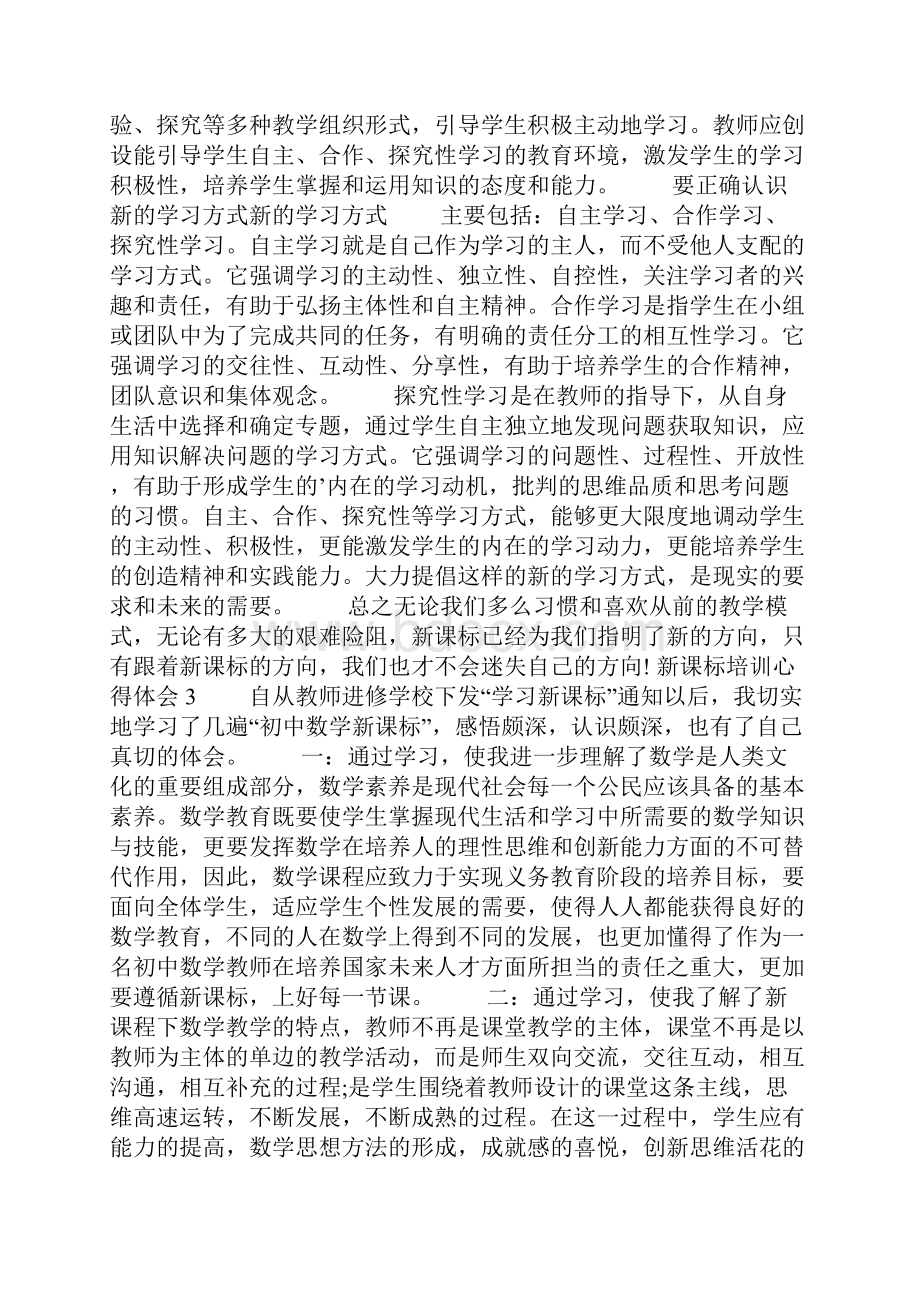 新课标培训心得体会.docx_第3页