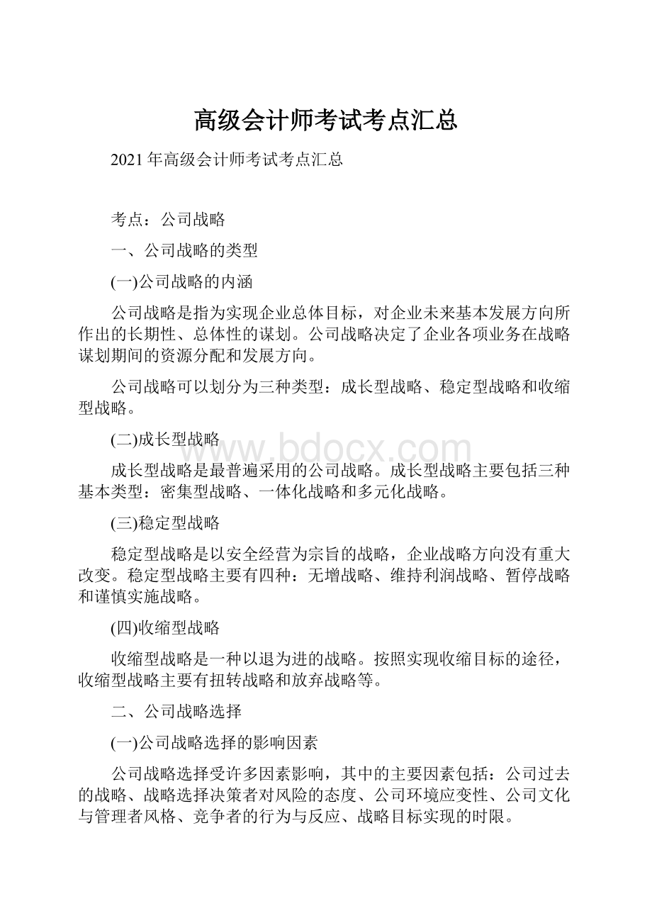 高级会计师考试考点汇总.docx