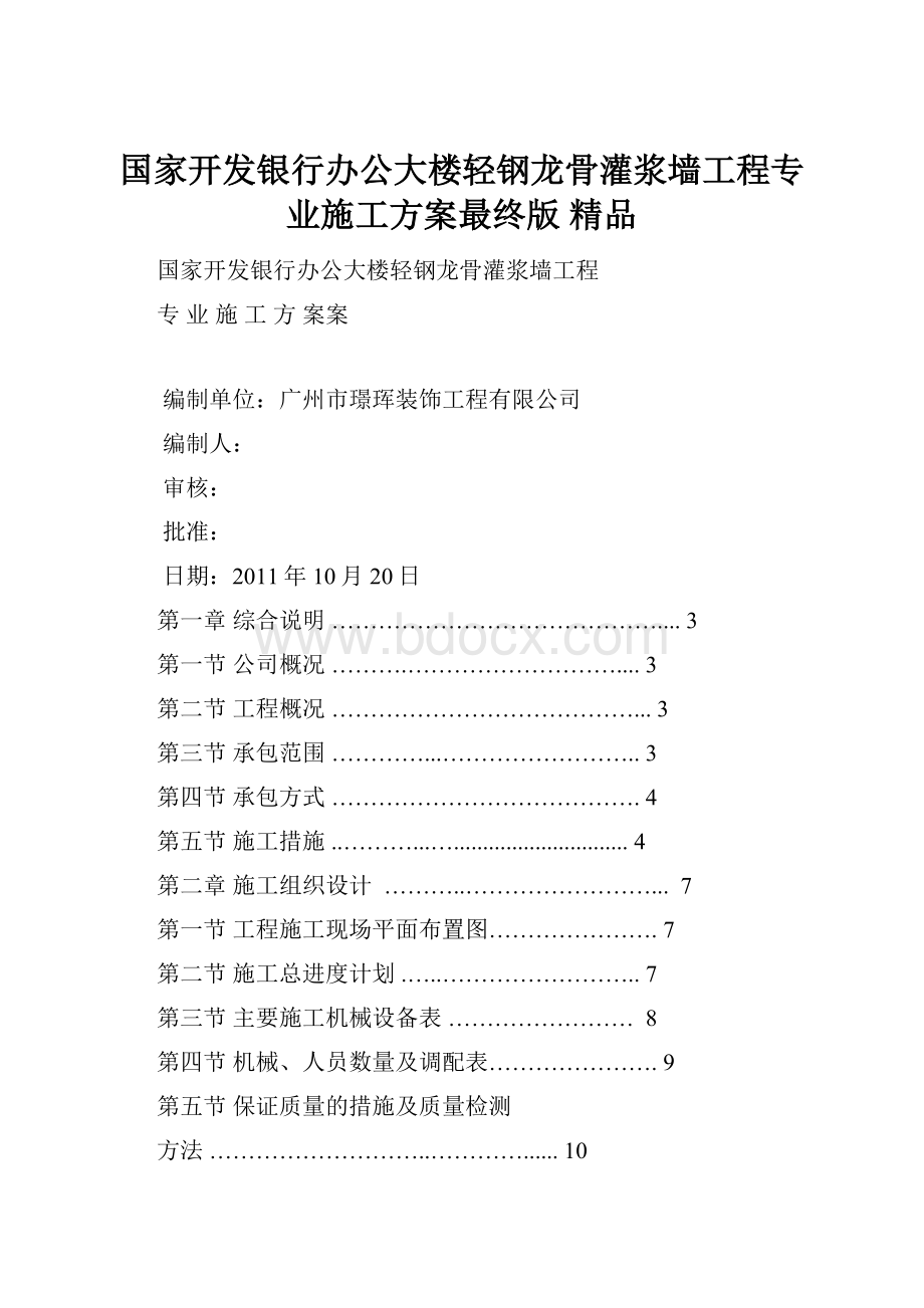 国家开发银行办公大楼轻钢龙骨灌浆墙工程专业施工方案最终版 精品.docx_第1页