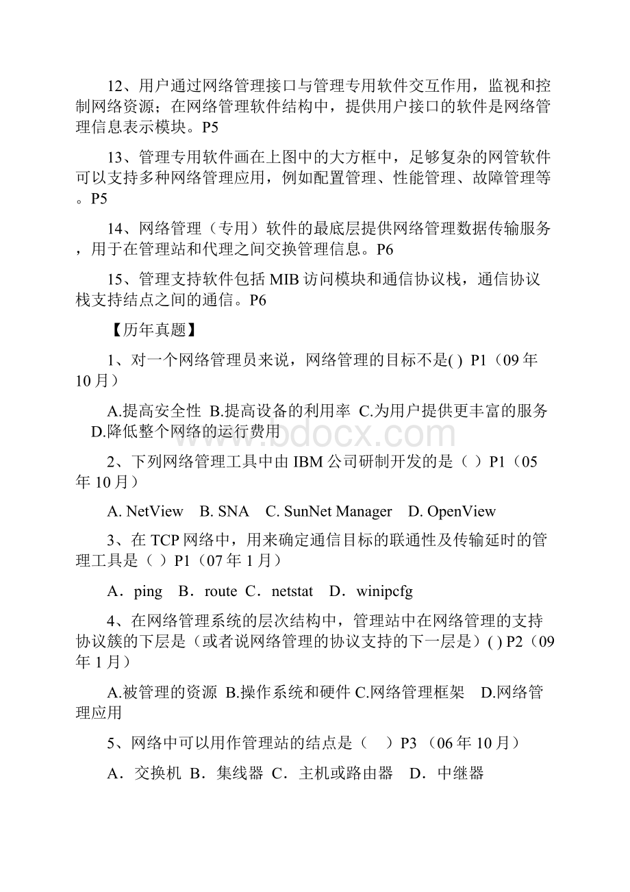 02379计算机网络管理自考复习整理 第一章 网络管理概论.docx_第3页