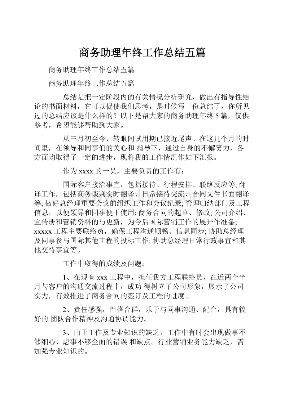 商务助理年终工作总结五篇.docx