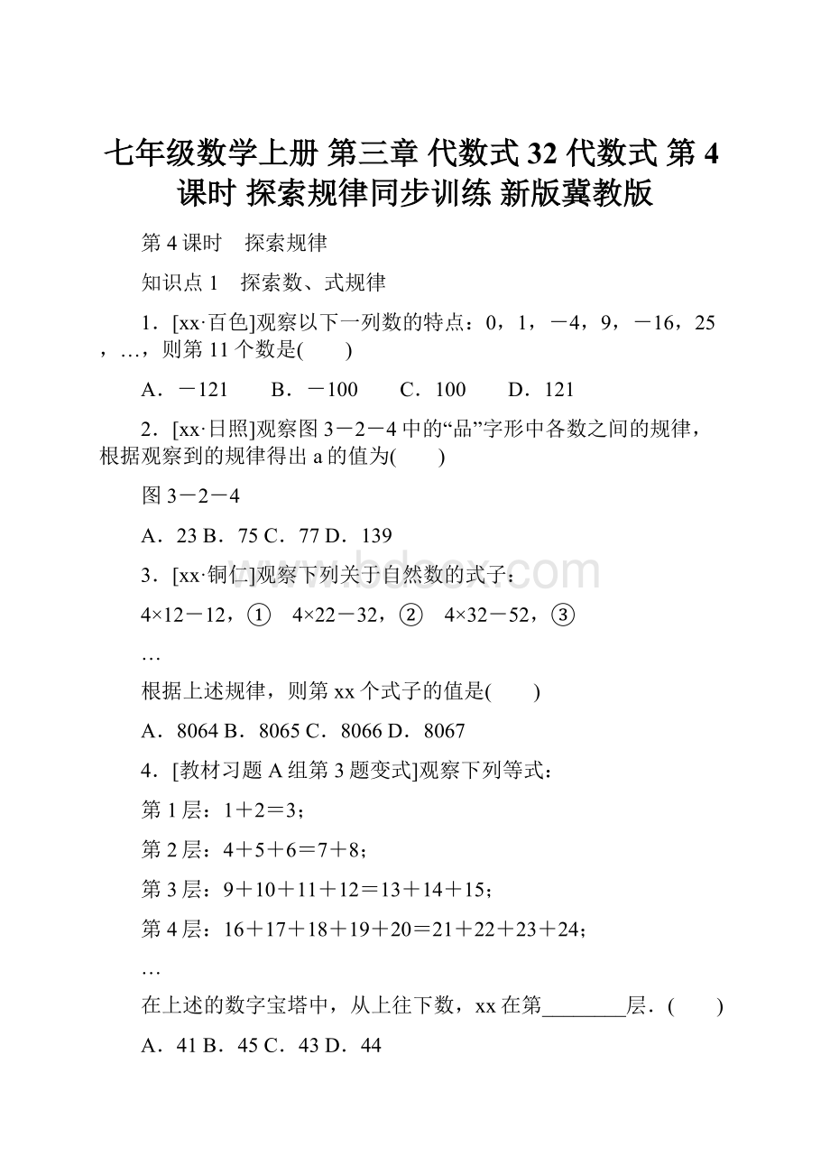 七年级数学上册 第三章 代数式 32 代数式 第4课时 探索规律同步训练 新版冀教版.docx_第1页