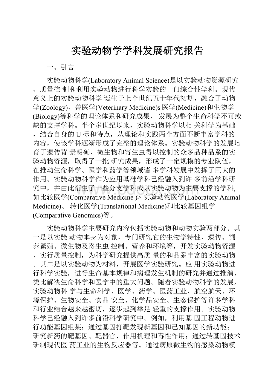 实验动物学学科发展研究报告.docx