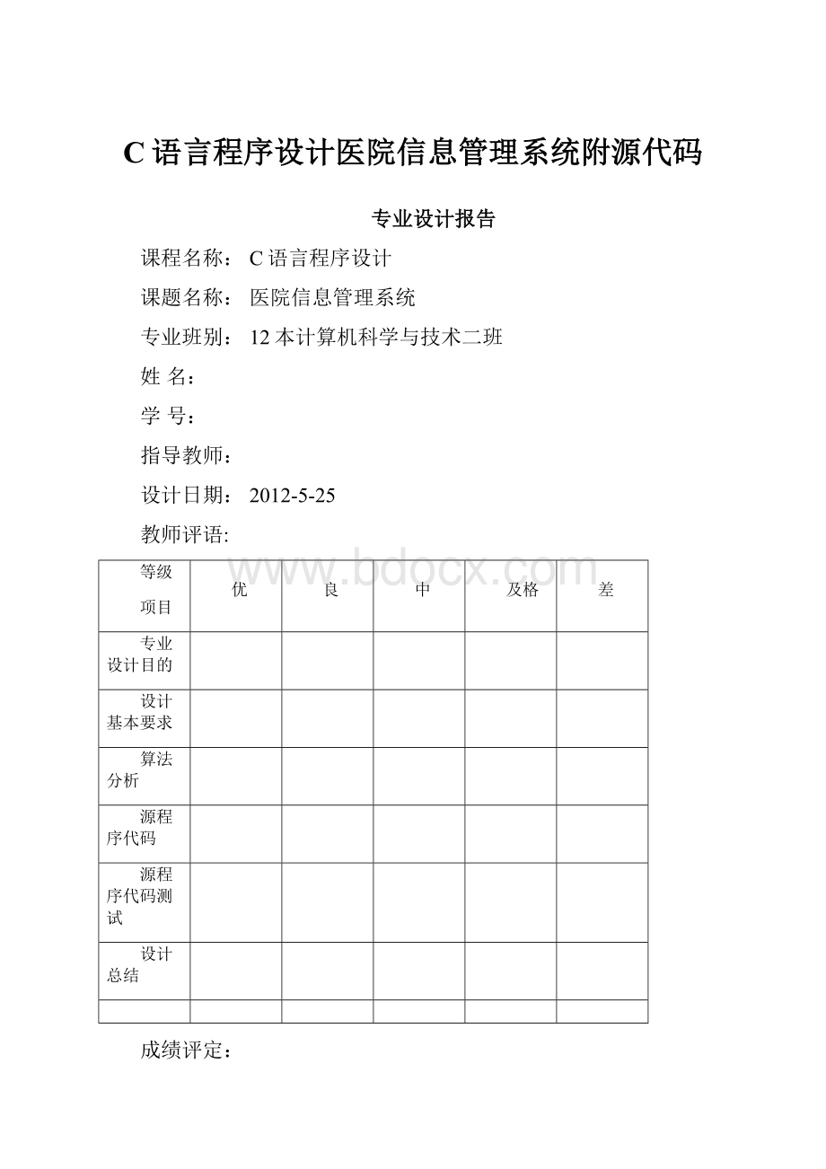 C语言程序设计医院信息管理系统附源代码.docx_第1页