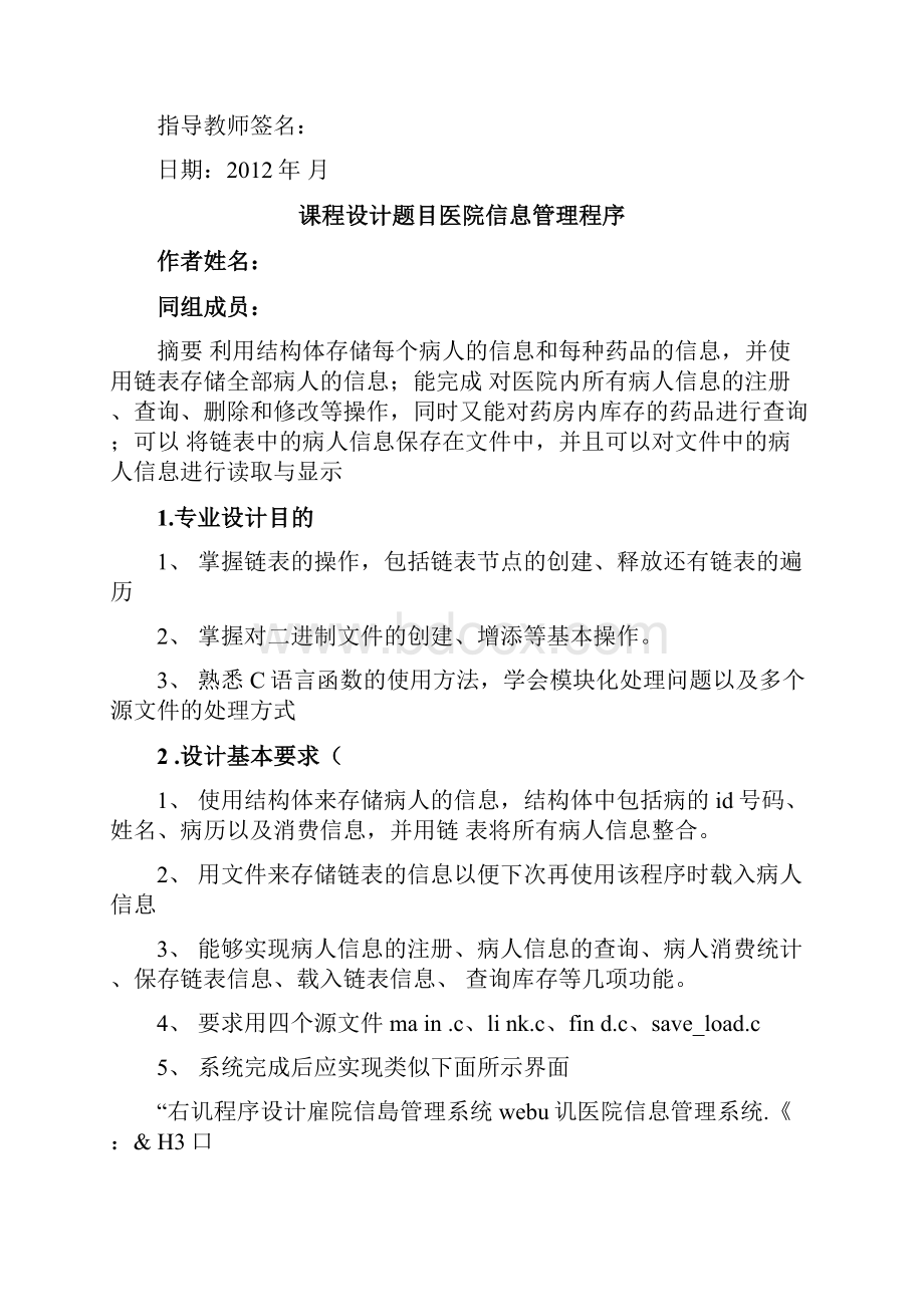 C语言程序设计医院信息管理系统附源代码.docx_第2页