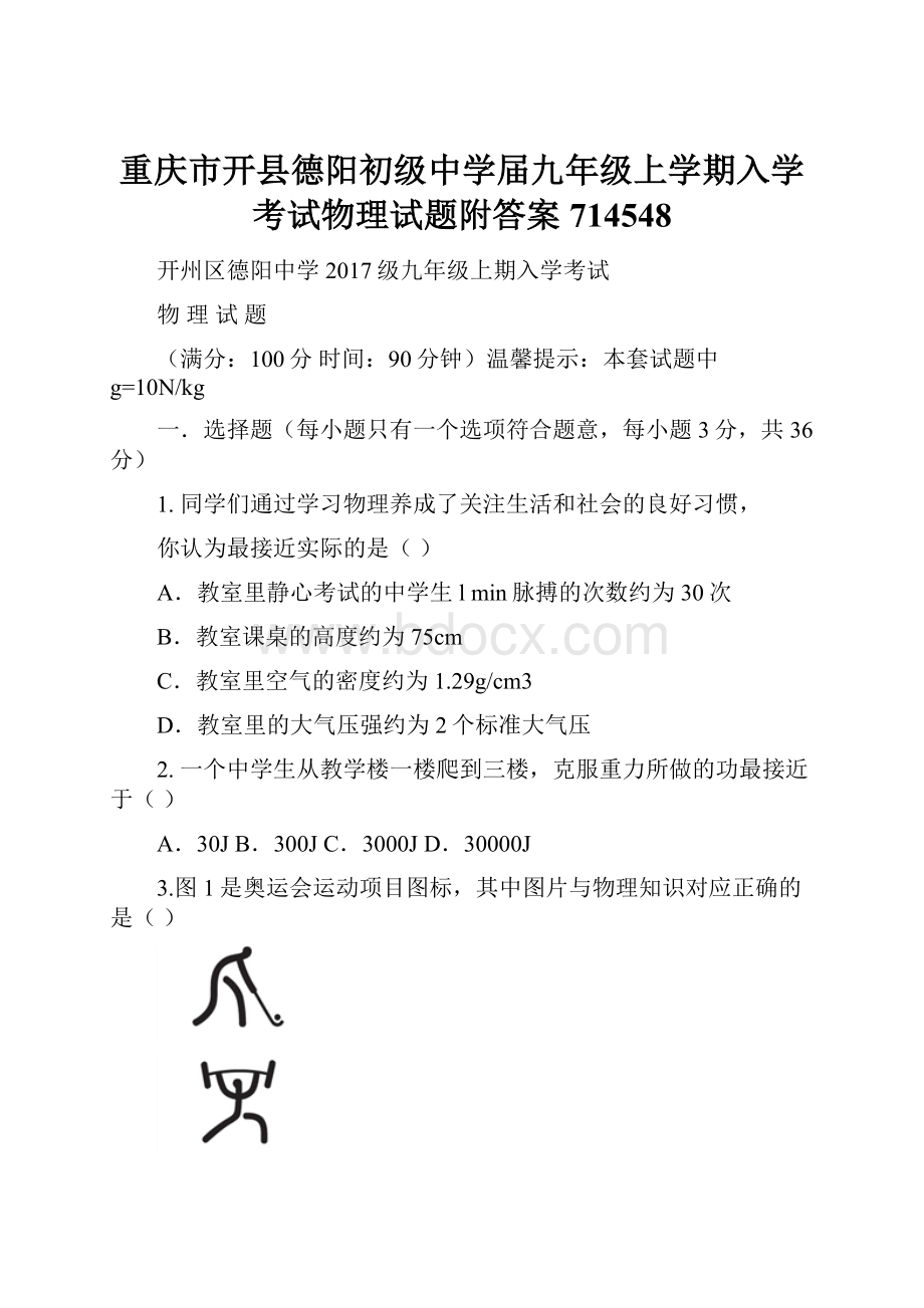 重庆市开县德阳初级中学届九年级上学期入学考试物理试题附答案714548Word文档下载推荐.docx