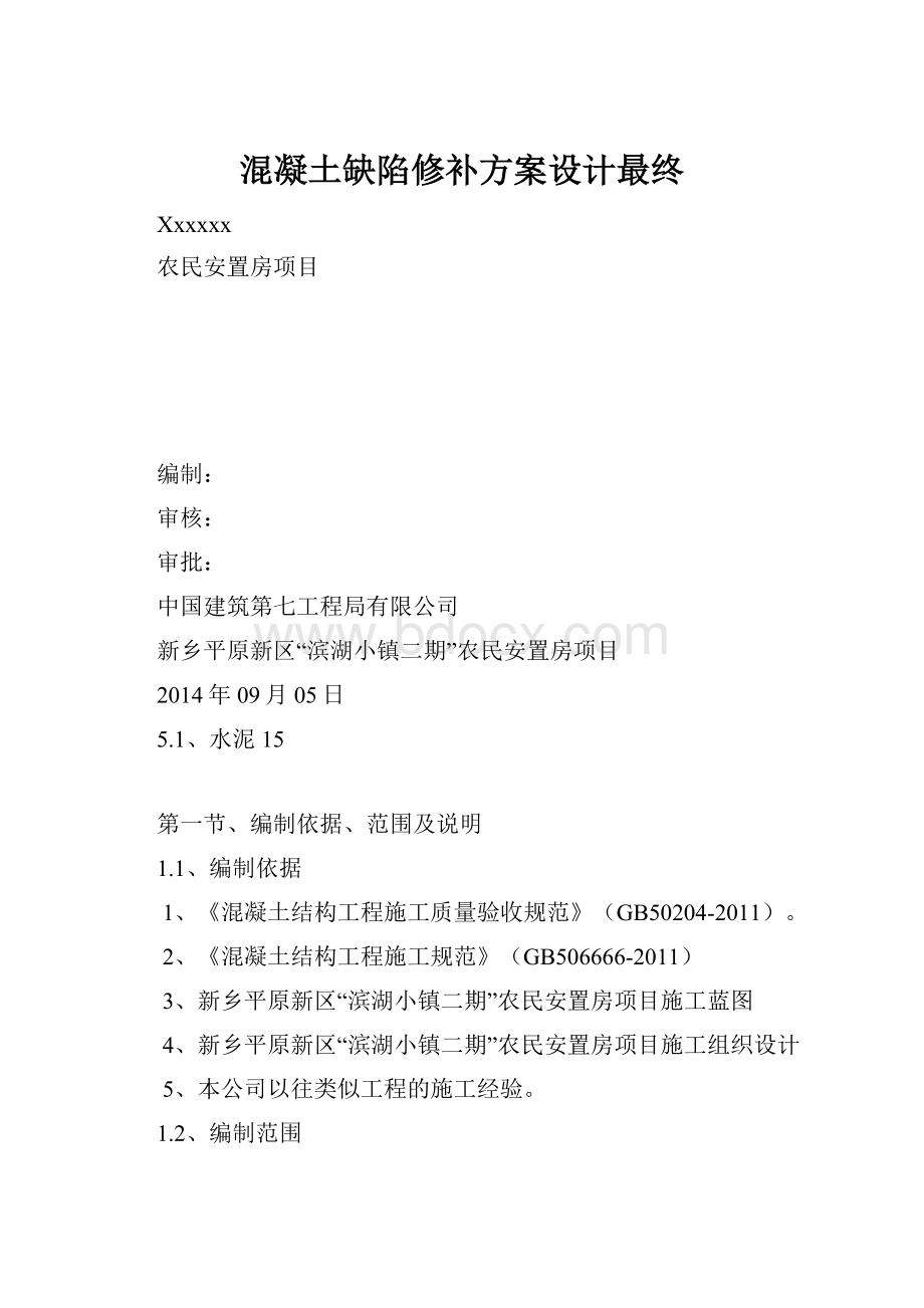 混凝土缺陷修补方案设计最终.docx_第1页