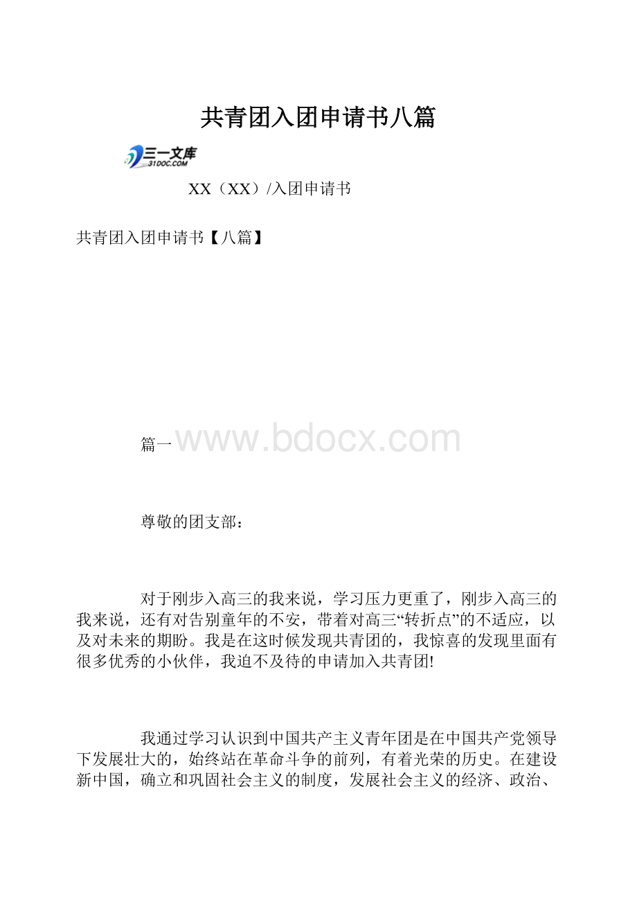 共青团入团申请书八篇.docx_第1页