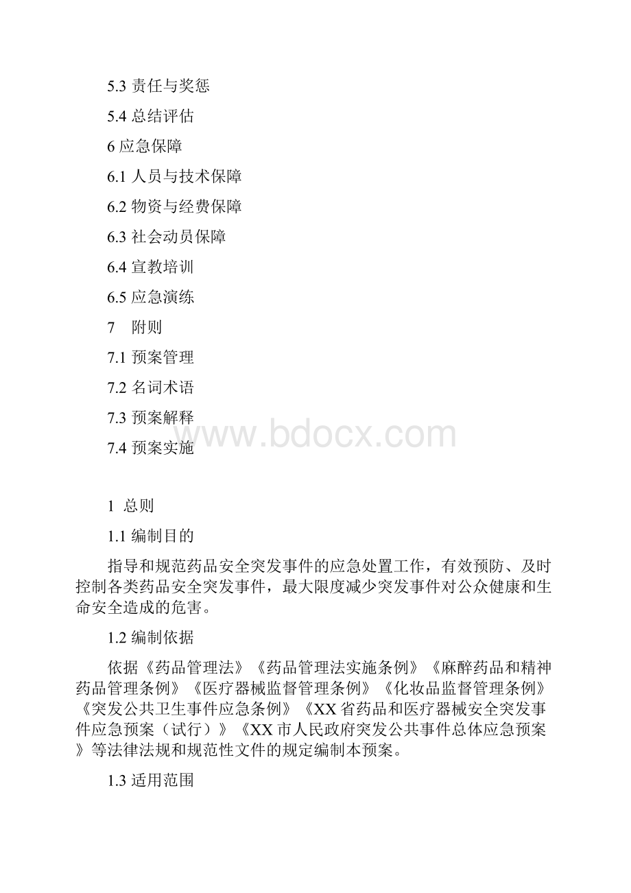 药品安全突发事件应急预案完整版.docx_第2页