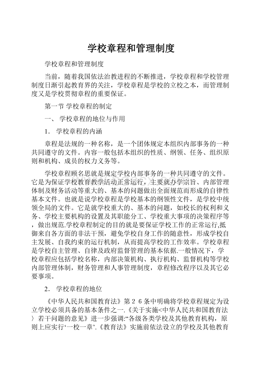 学校章程和管理制度Word文件下载.docx_第1页