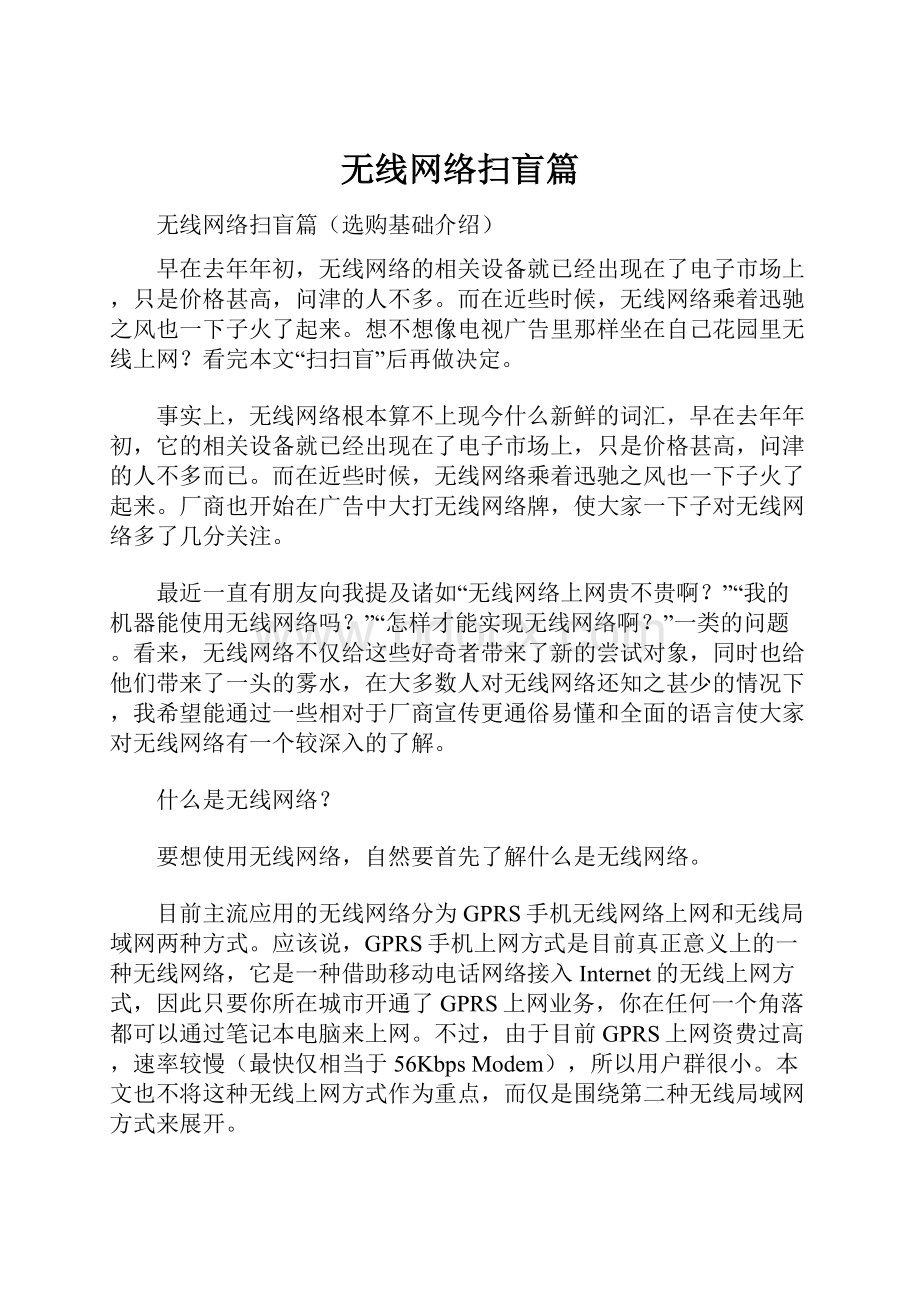 无线网络扫盲篇.docx_第1页