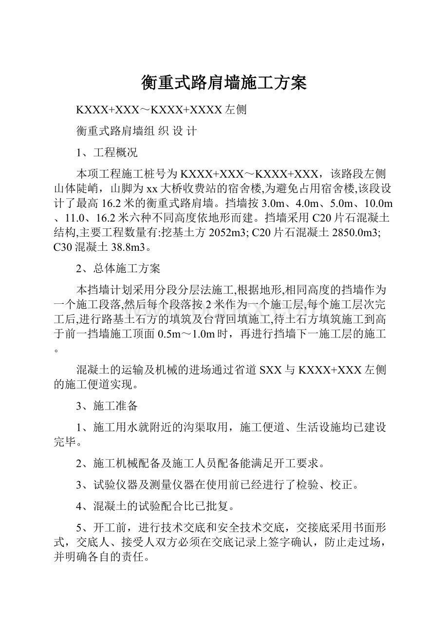 衡重式路肩墙施工方案.docx_第1页