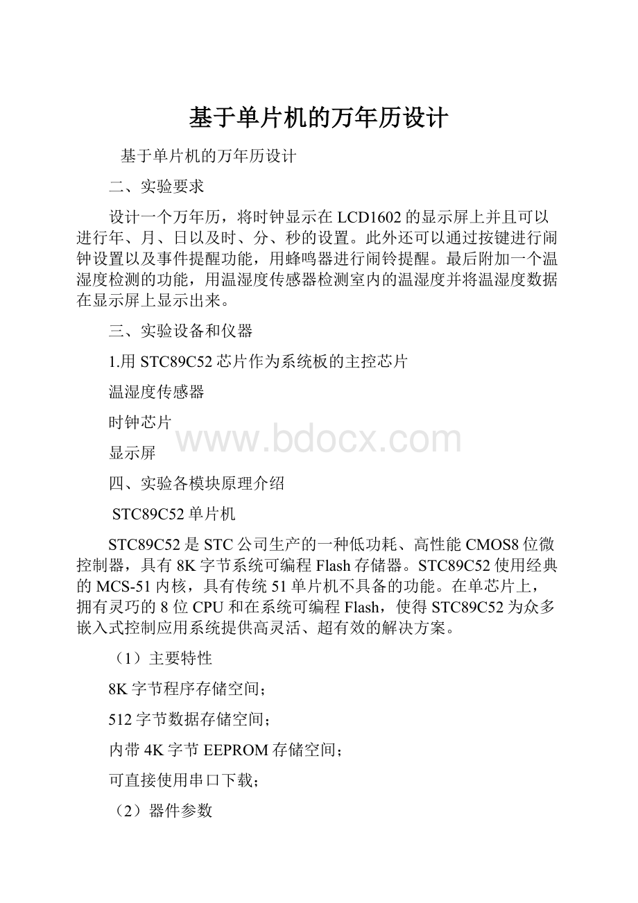 基于单片机的万年历设计.docx_第1页