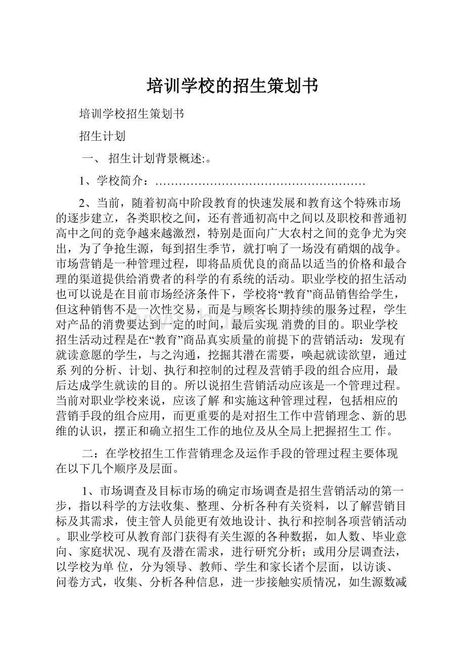 培训学校的招生策划书.docx_第1页