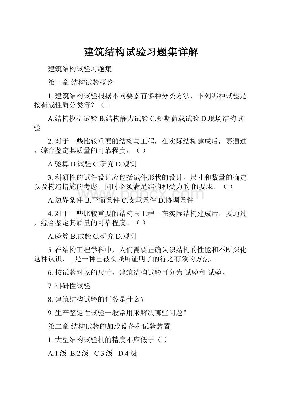 建筑结构试验习题集详解.docx_第1页