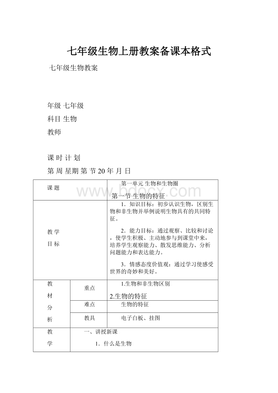 七年级生物上册教案备课本格式.docx