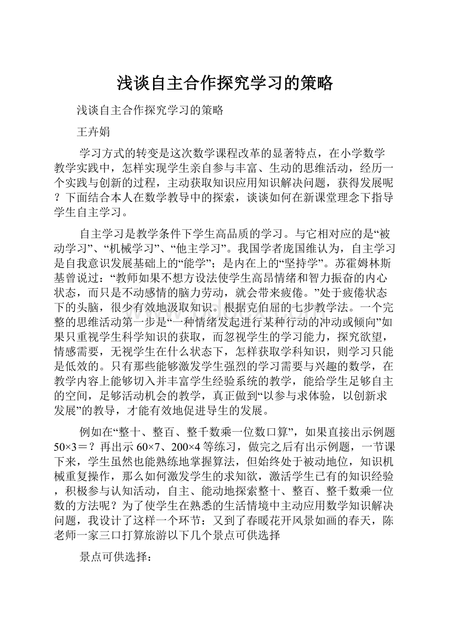 浅谈自主合作探究学习的策略.docx