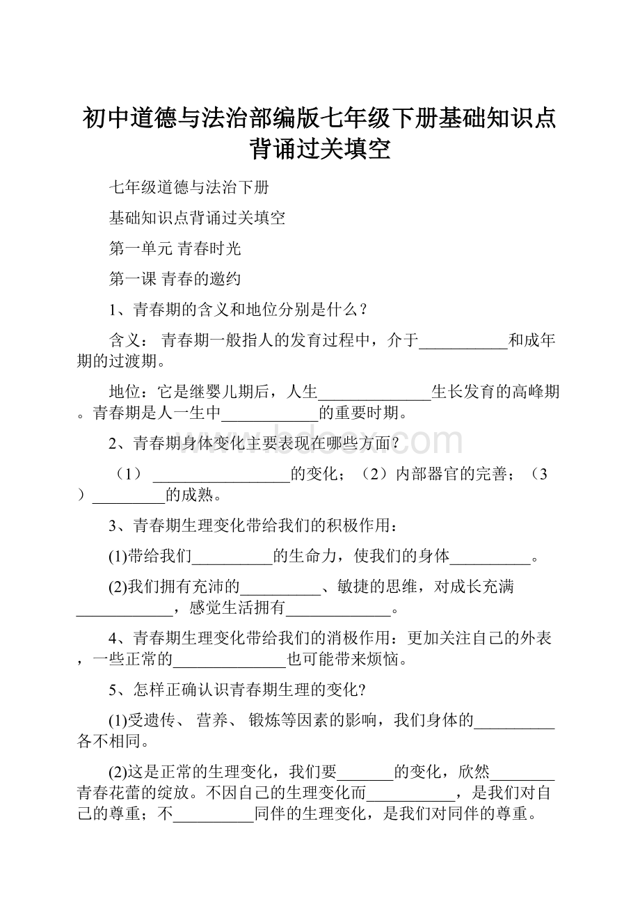 初中道德与法治部编版七年级下册基础知识点背诵过关填空Word下载.docx