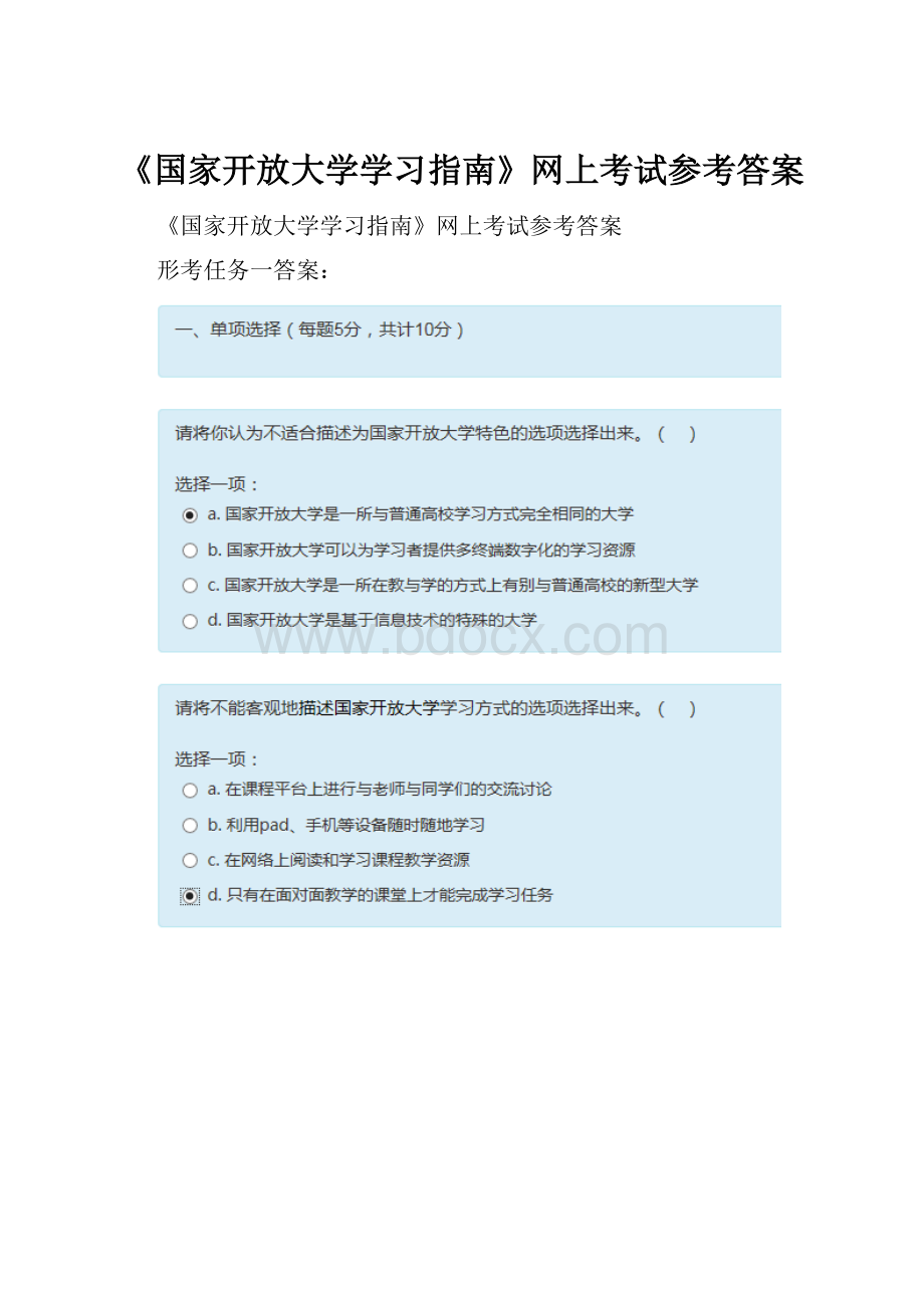 《国家开放大学学习指南》网上考试参考答案.docx