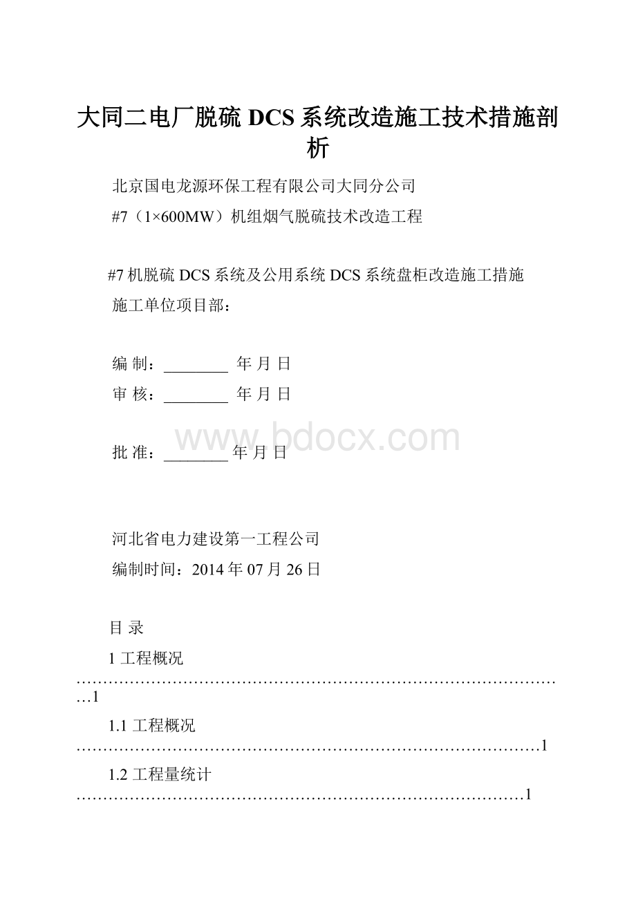 大同二电厂脱硫DCS系统改造施工技术措施剖析.docx