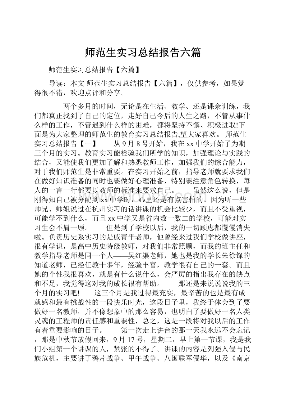 师范生实习总结报告六篇.docx