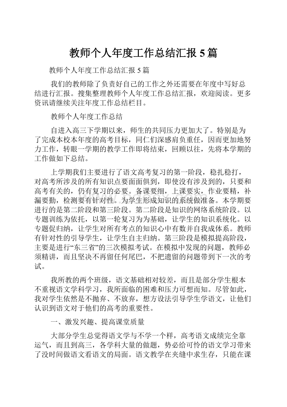 教师个人年度工作总结汇报5篇.docx_第1页