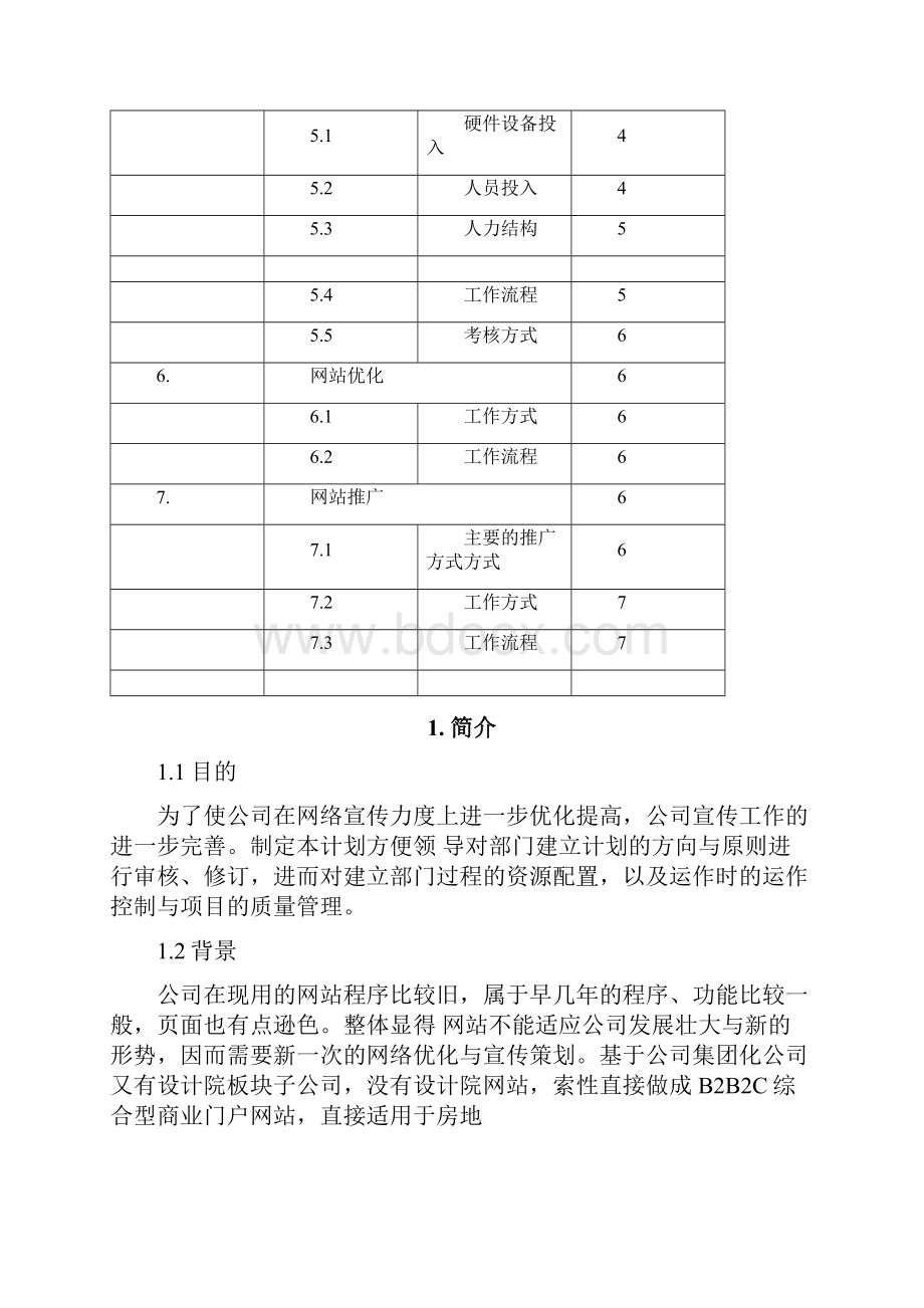 网络营销部组建计划书.docx_第2页