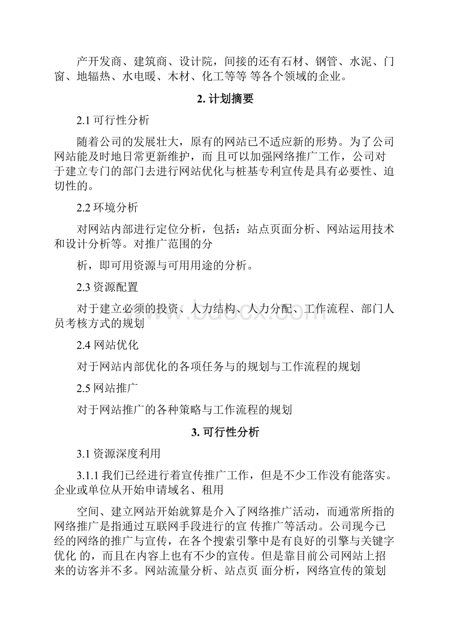 网络营销部组建计划书.docx_第3页