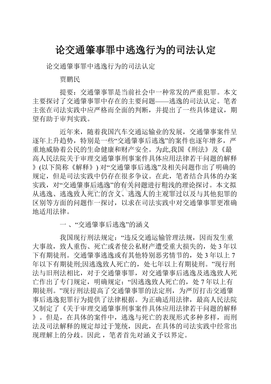 论交通肇事罪中逃逸行为的司法认定Word下载.docx_第1页