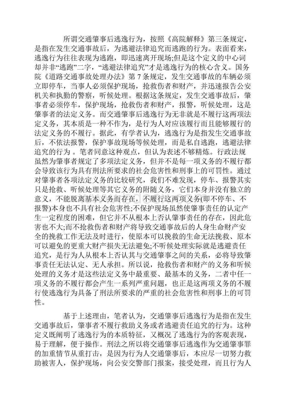 论交通肇事罪中逃逸行为的司法认定Word下载.docx_第2页