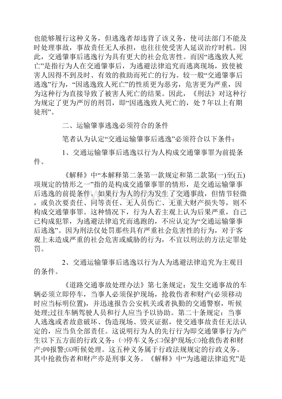 论交通肇事罪中逃逸行为的司法认定Word下载.docx_第3页