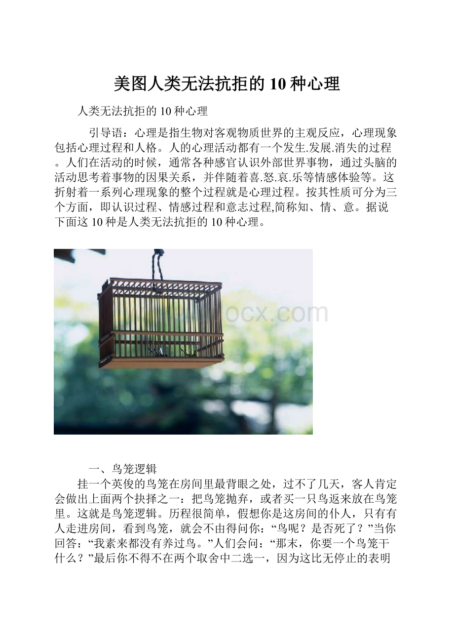 美图人类无法抗拒的10种心理Word下载.docx