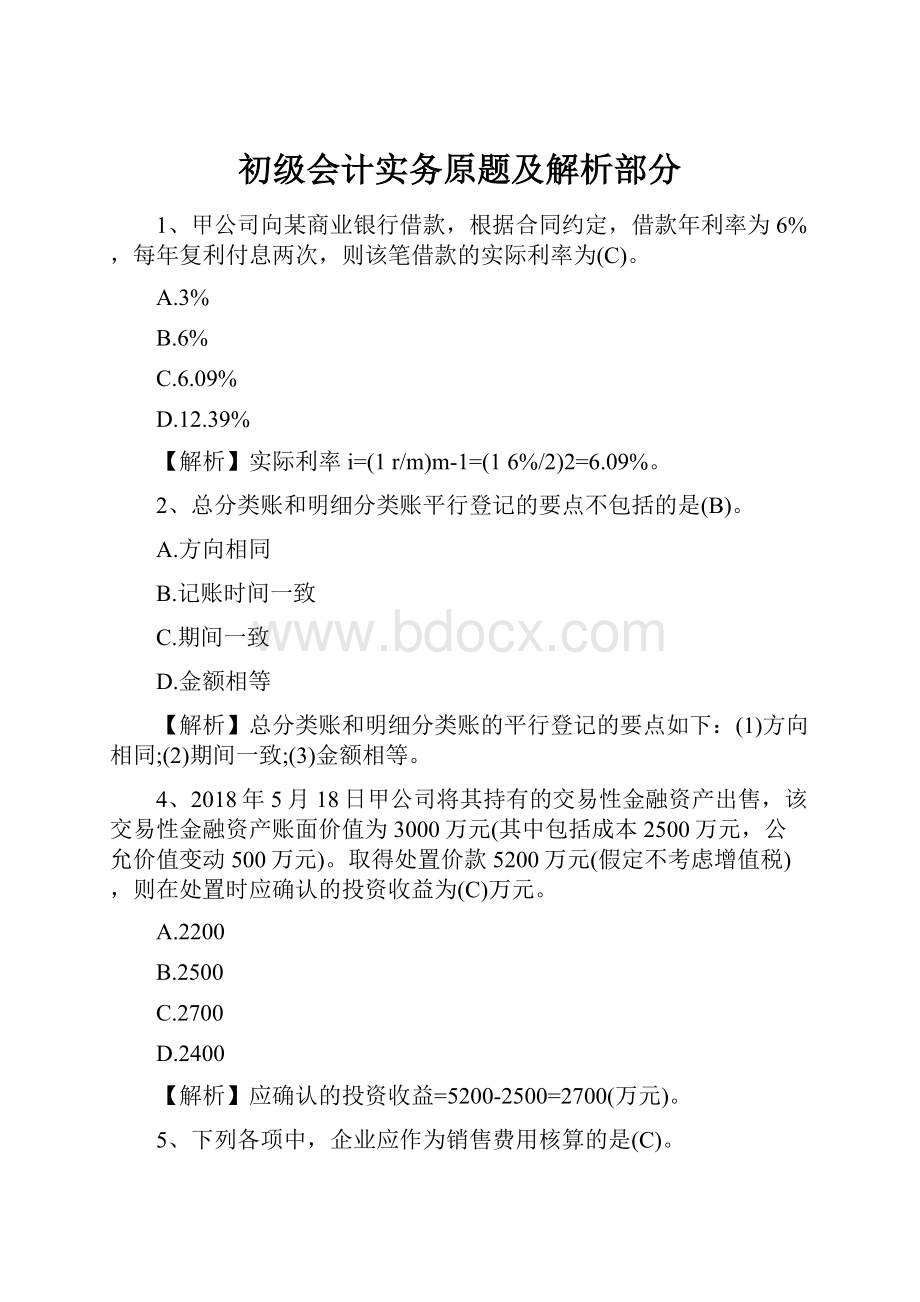 初级会计实务原题及解析部分Word格式.docx