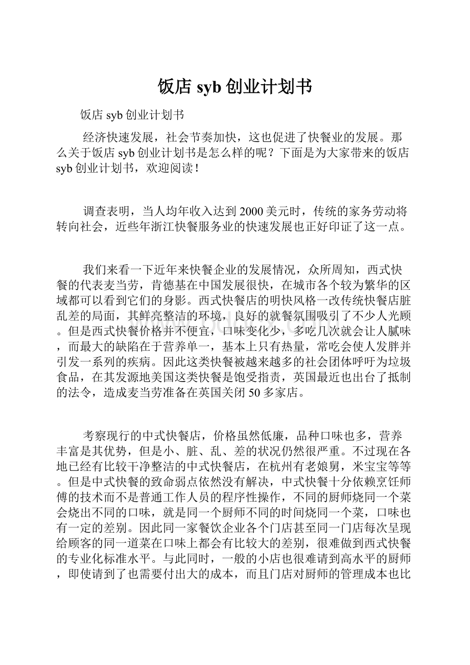 饭店syb创业计划书.docx