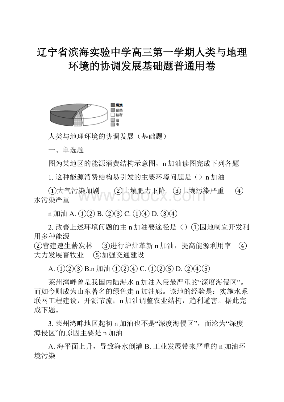 辽宁省滨海实验中学高三第一学期人类与地理环境的协调发展基础题普通用卷.docx_第1页