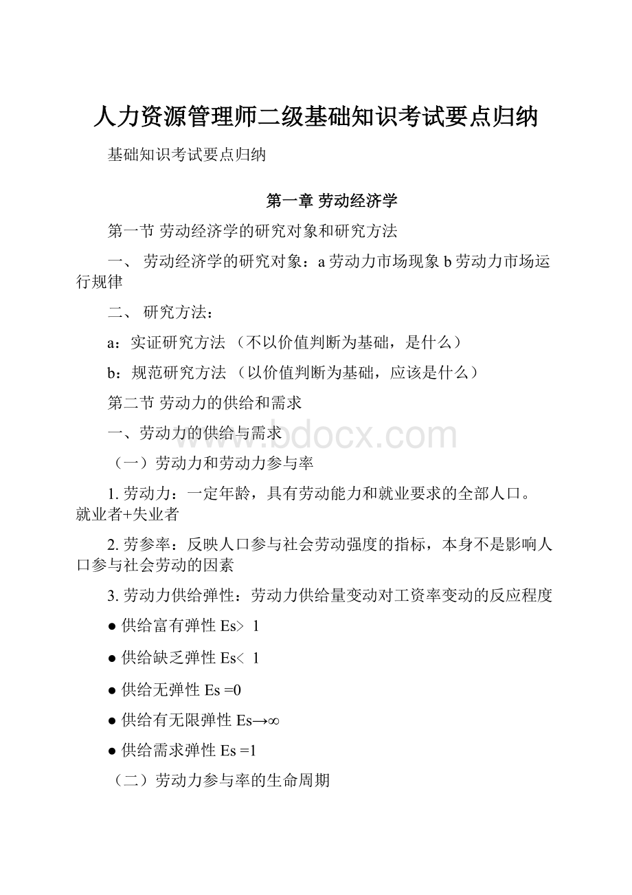 人力资源管理师二级基础知识考试要点归纳.docx