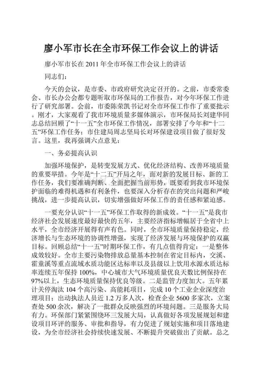 廖小军市长在全市环保工作会议上的讲话.docx