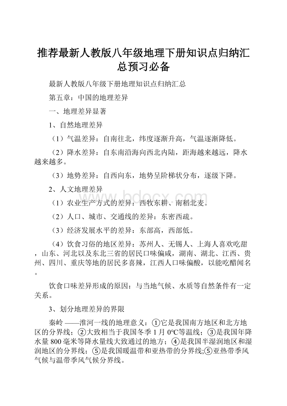 推荐最新人教版八年级地理下册知识点归纳汇总预习必备.docx