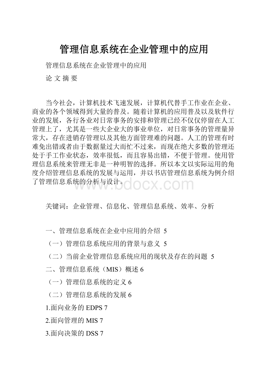 管理信息系统在企业管理中的应用.docx_第1页