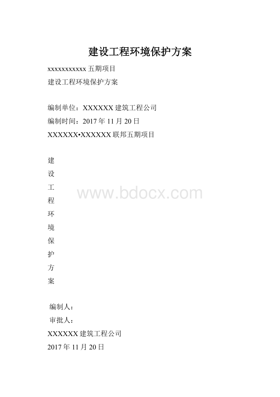 建设工程环境保护方案.docx