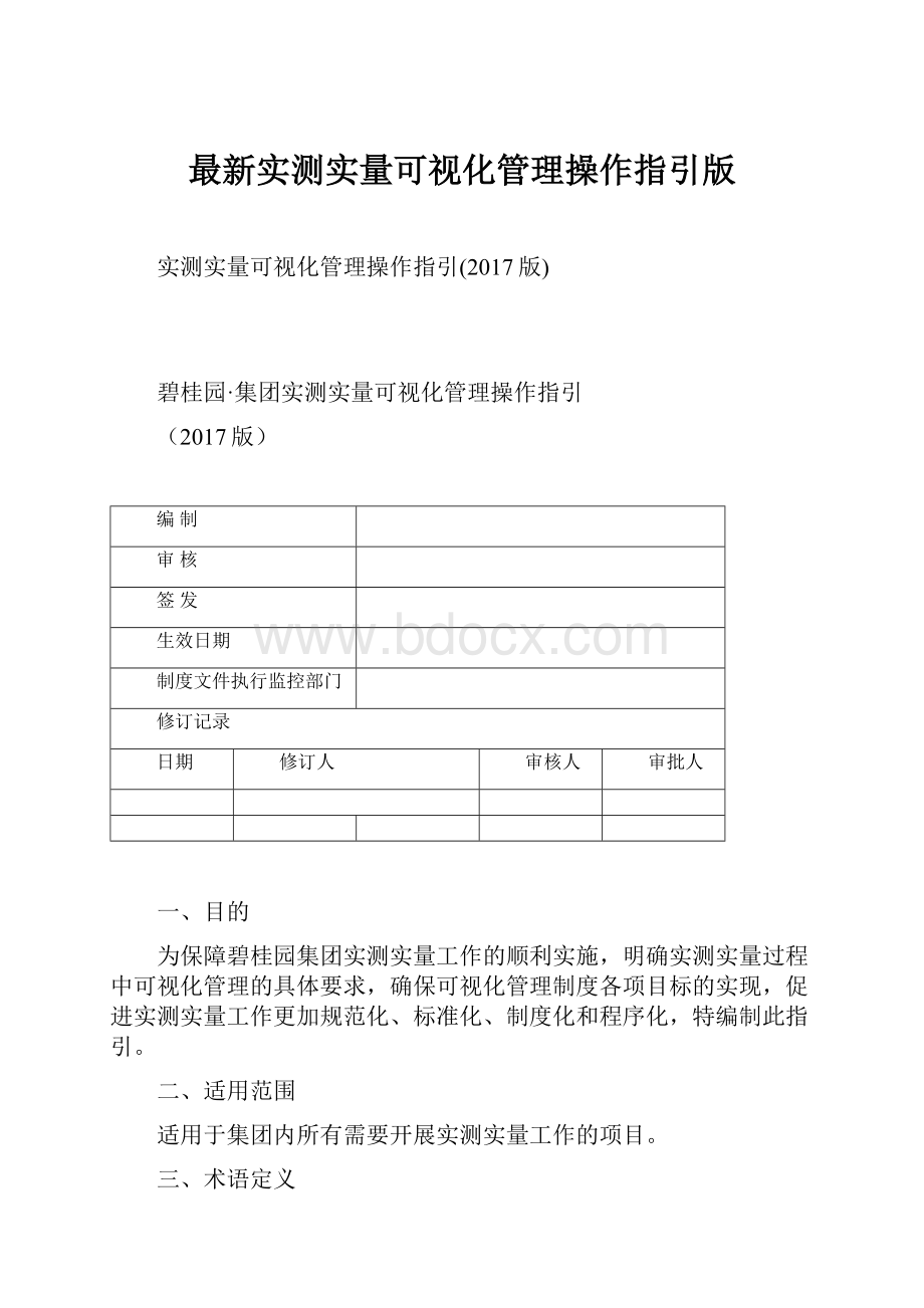 最新实测实量可视化管理操作指引版.docx_第1页