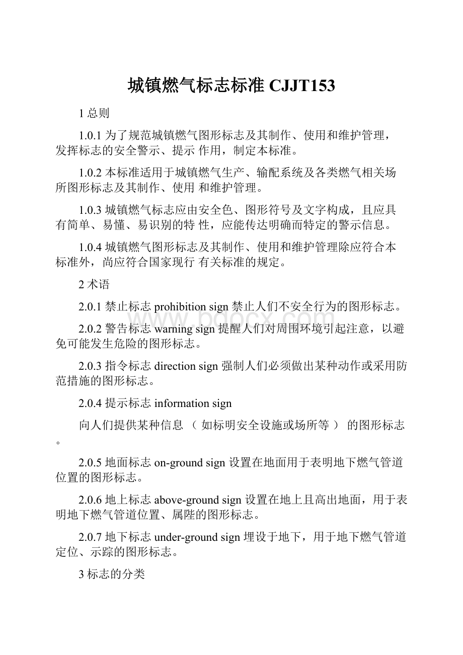 城镇燃气标志标准CJJT153.docx_第1页