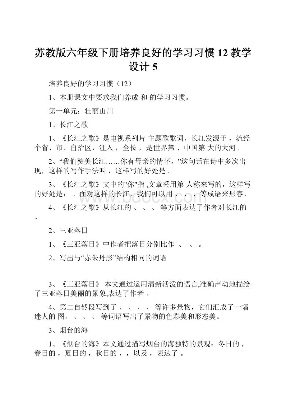 苏教版六年级下册培养良好的学习习惯12教学设计5.docx_第1页