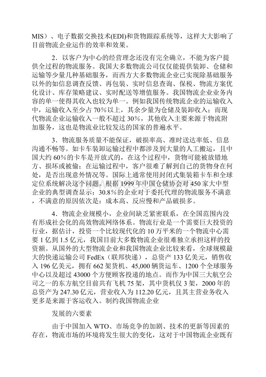 中国物流行业分析报告Word文档下载推荐.docx_第2页