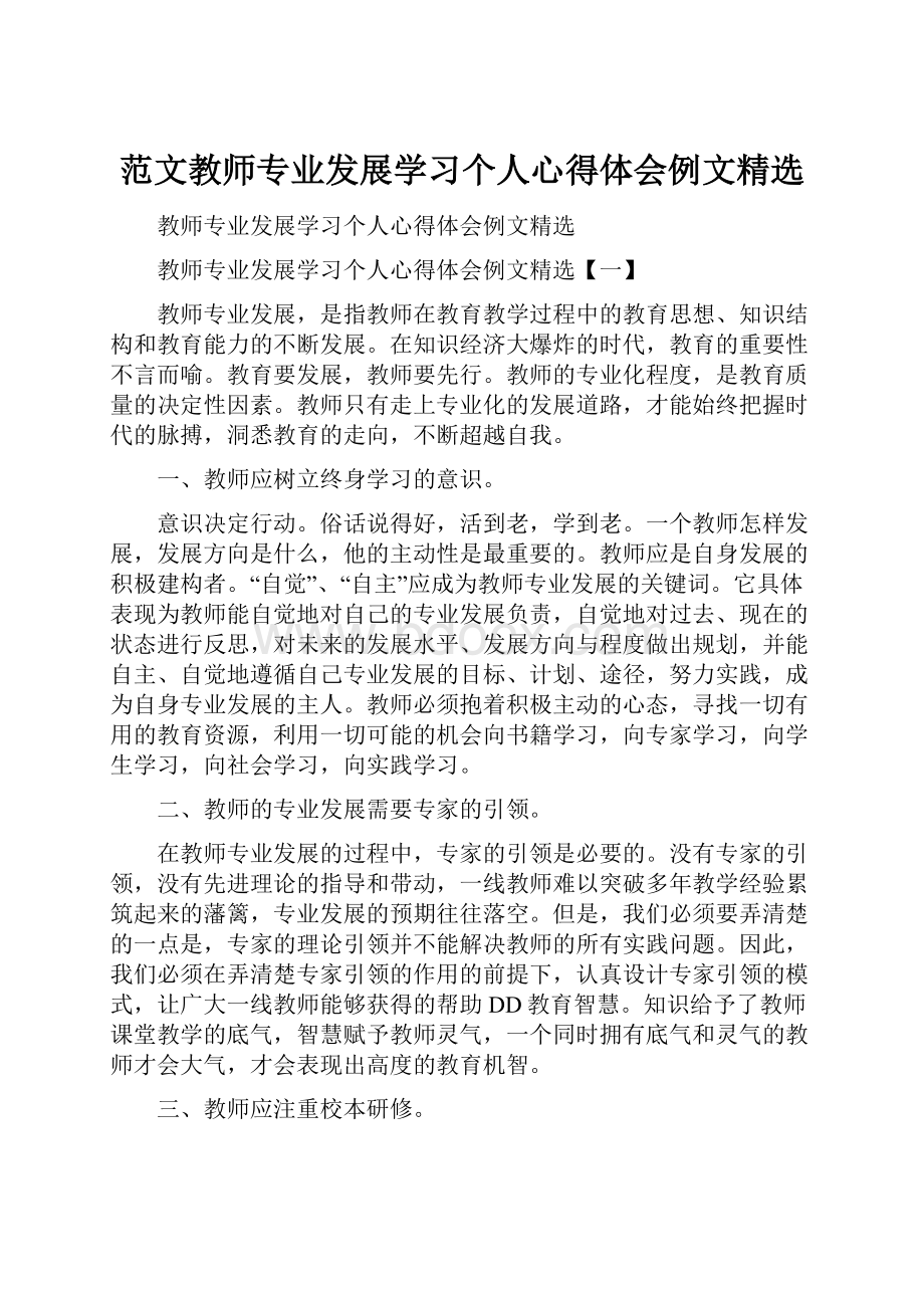 范文教师专业发展学习个人心得体会例文精选.docx