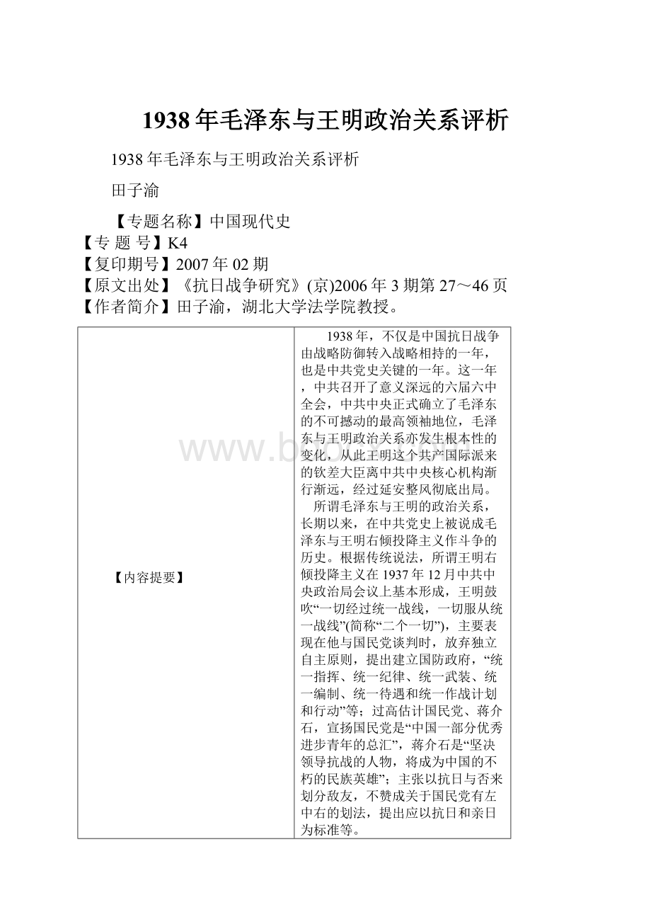 1938年毛泽东与王明政治关系评析.docx_第1页